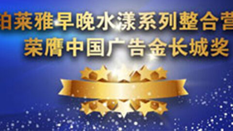 PP王者电子早晚水漾系列荣膺2014中国广告长城奖